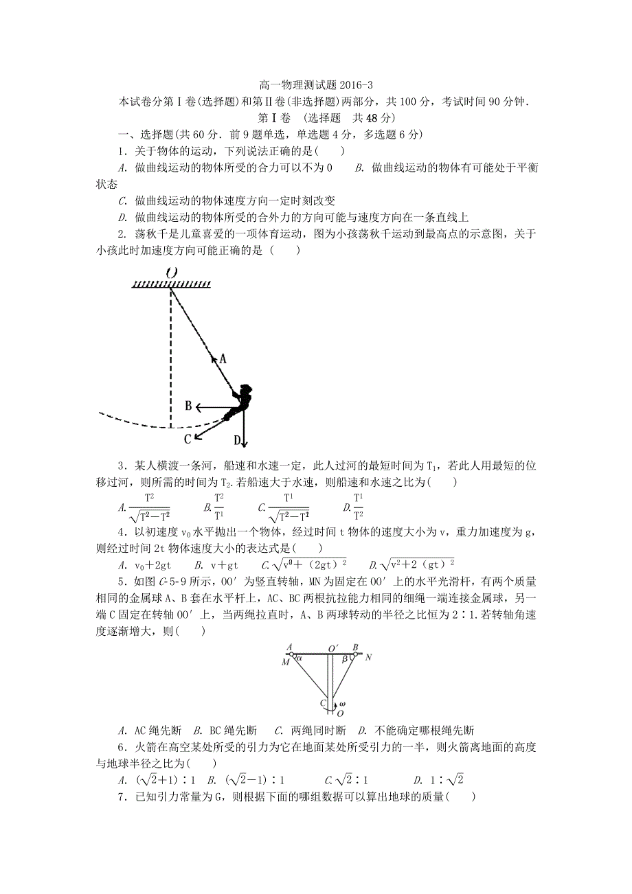 山东省枣庄第八中学东校区2015-2016学年高一3月月考物理试题 WORD版含答案 .doc_第1页