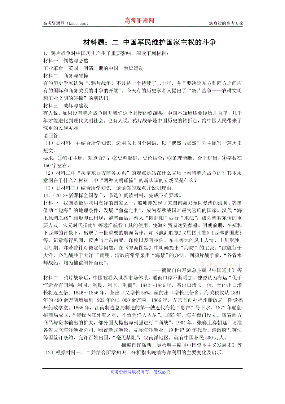 人民版高中历史必修一同步练习材料题：2.2 中国军民维护国家主权的斗争 WORD版含答案.doc_第1页