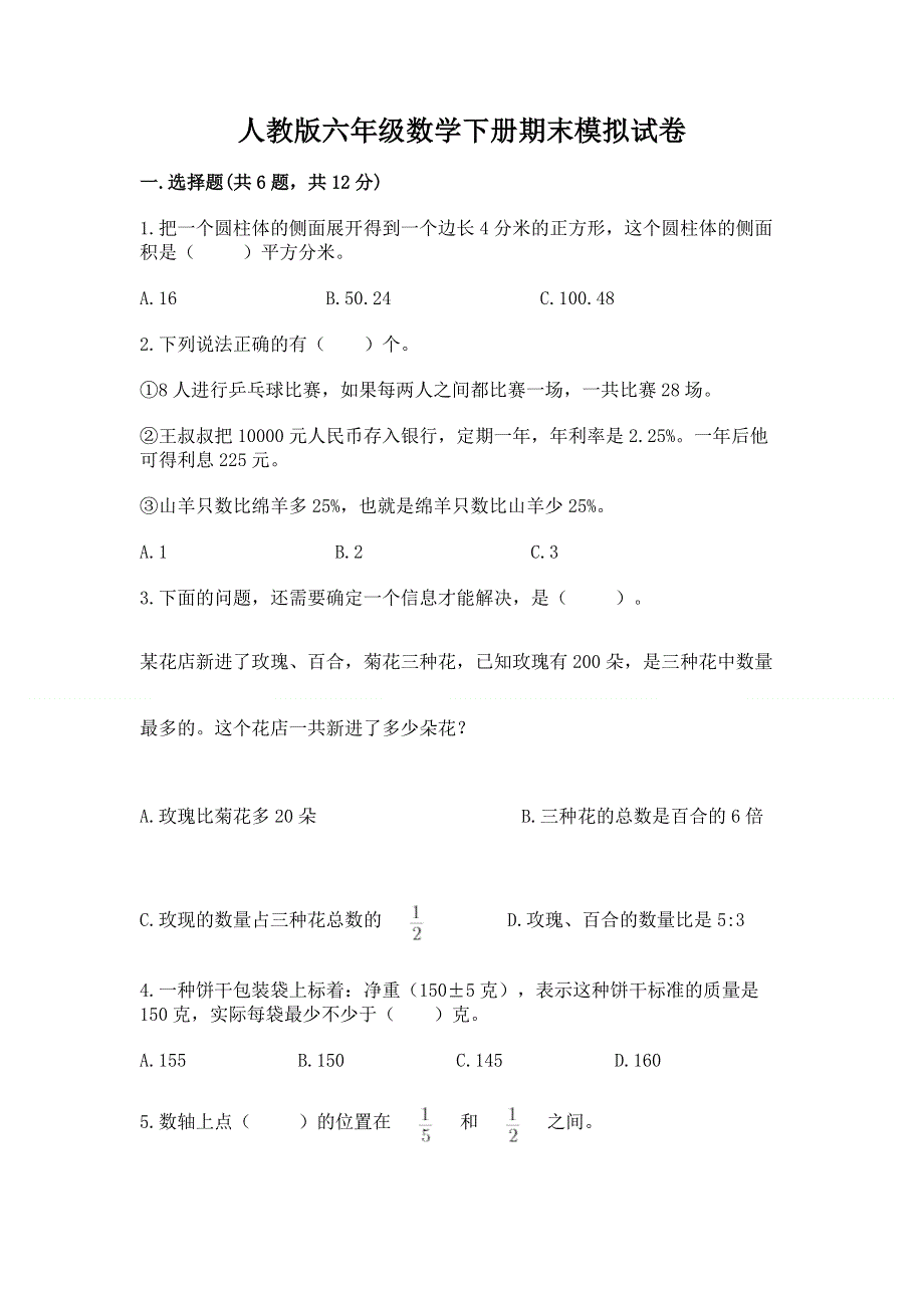 人教版六年级数学下册期末模拟试卷（网校专用）.docx_第1页