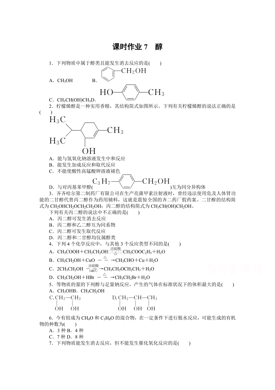 新教材2021-2022学年人教版化学选择性必修第三册课时作业3-2-1　醇 WORD版含解析.docx_第1页