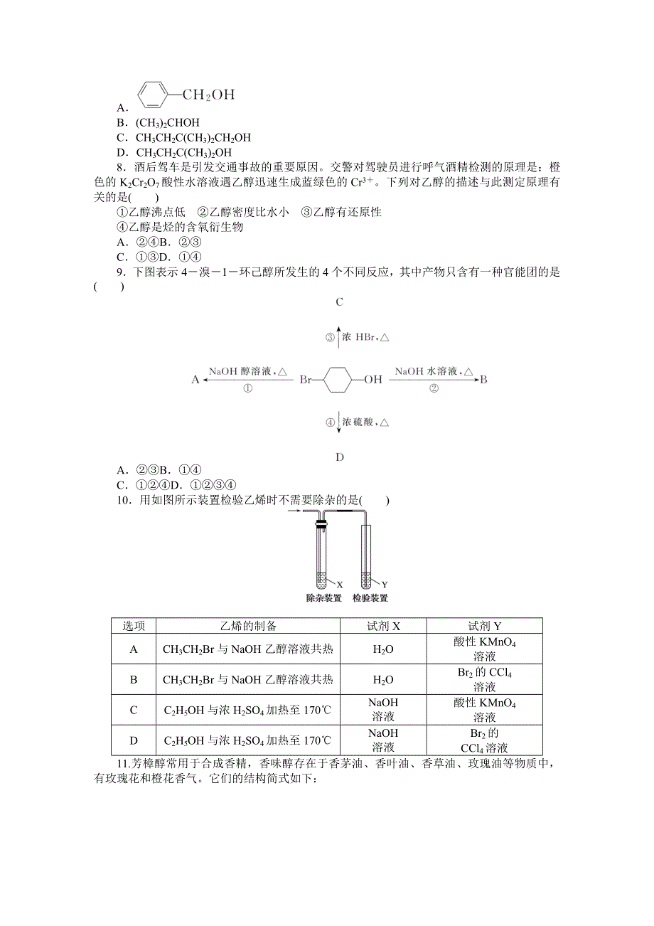 新教材2021-2022学年人教版化学选择性必修第三册课时作业3-2-1　醇 WORD版含解析.docx_第2页