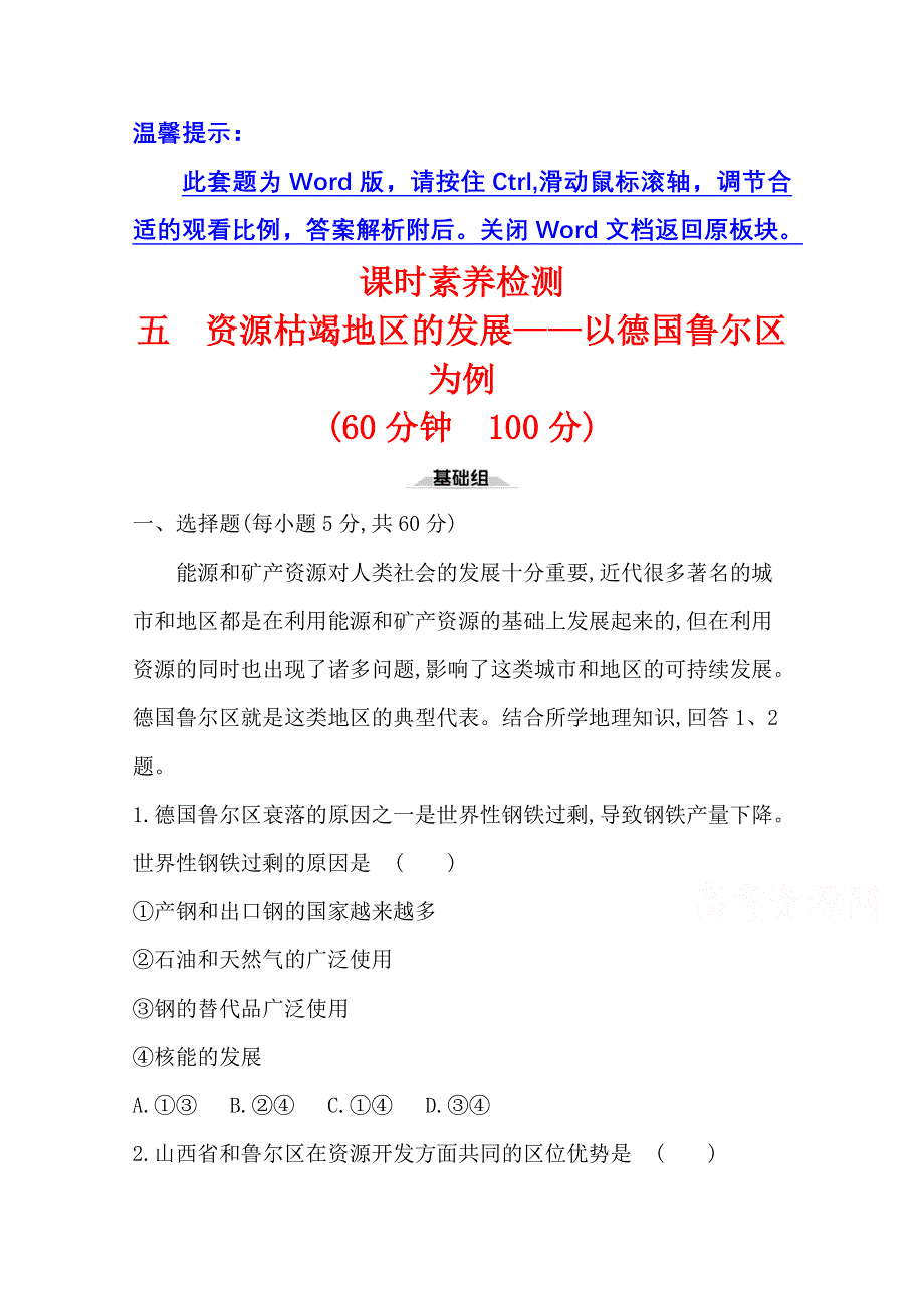 2020-2021学年新教材地理鲁教版选择性必修第二册课时素养检测 第二单元第二节 资源枯竭地区的发展——以德国鲁尔区为例 WORD版含解析.doc_第1页