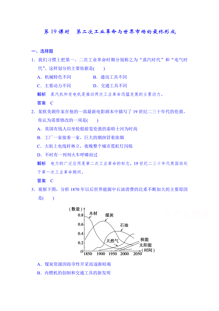 2016届《步步高》历史一轮复习课时作业 必修二 第八单元 第19课时 第二次工业革命与世界市场的最终形成 WORD版含解析.doc_第1页