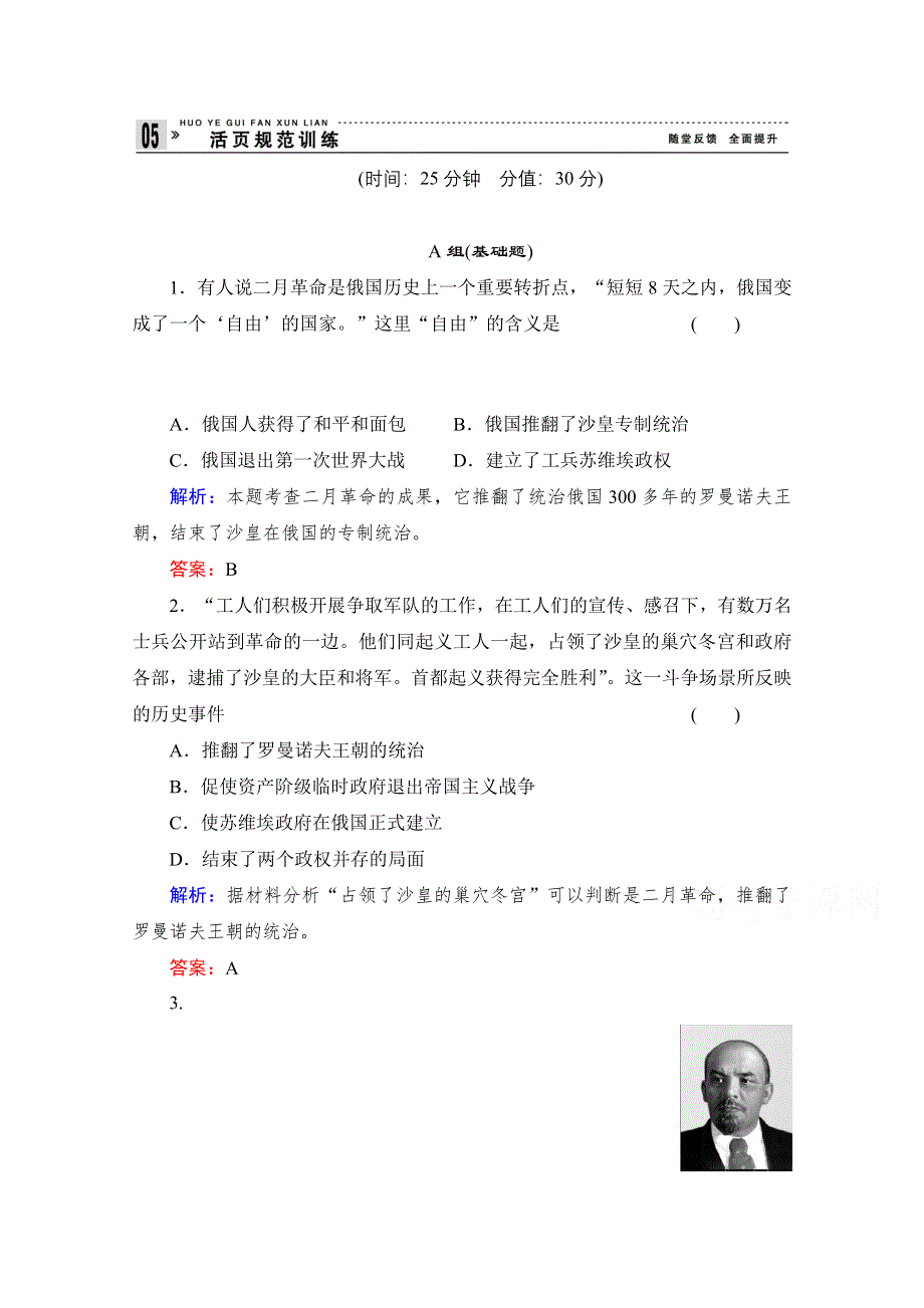 《备课参考》高中历史岳麓版必修1每课一练 第五单元 马克思主义的产生、发展与中国新民主主义革命 俄国十月社会主义革命.doc_第1页