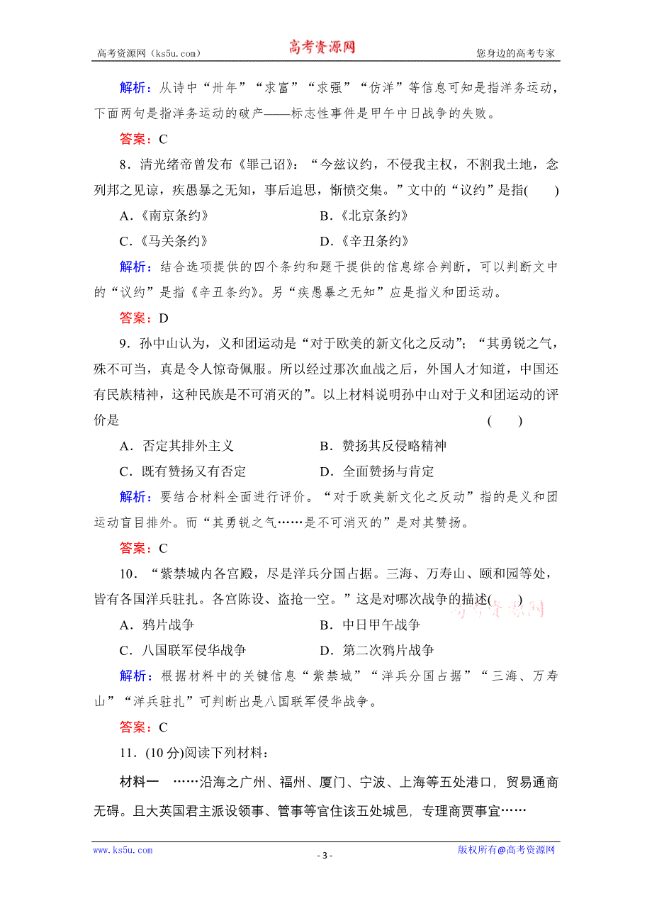 《备课参考》高中历史岳麓版必修1每课一练 第四单元 内忧外患与中华民族的奋起 从中日甲午战争到八国联军侵华.doc_第3页