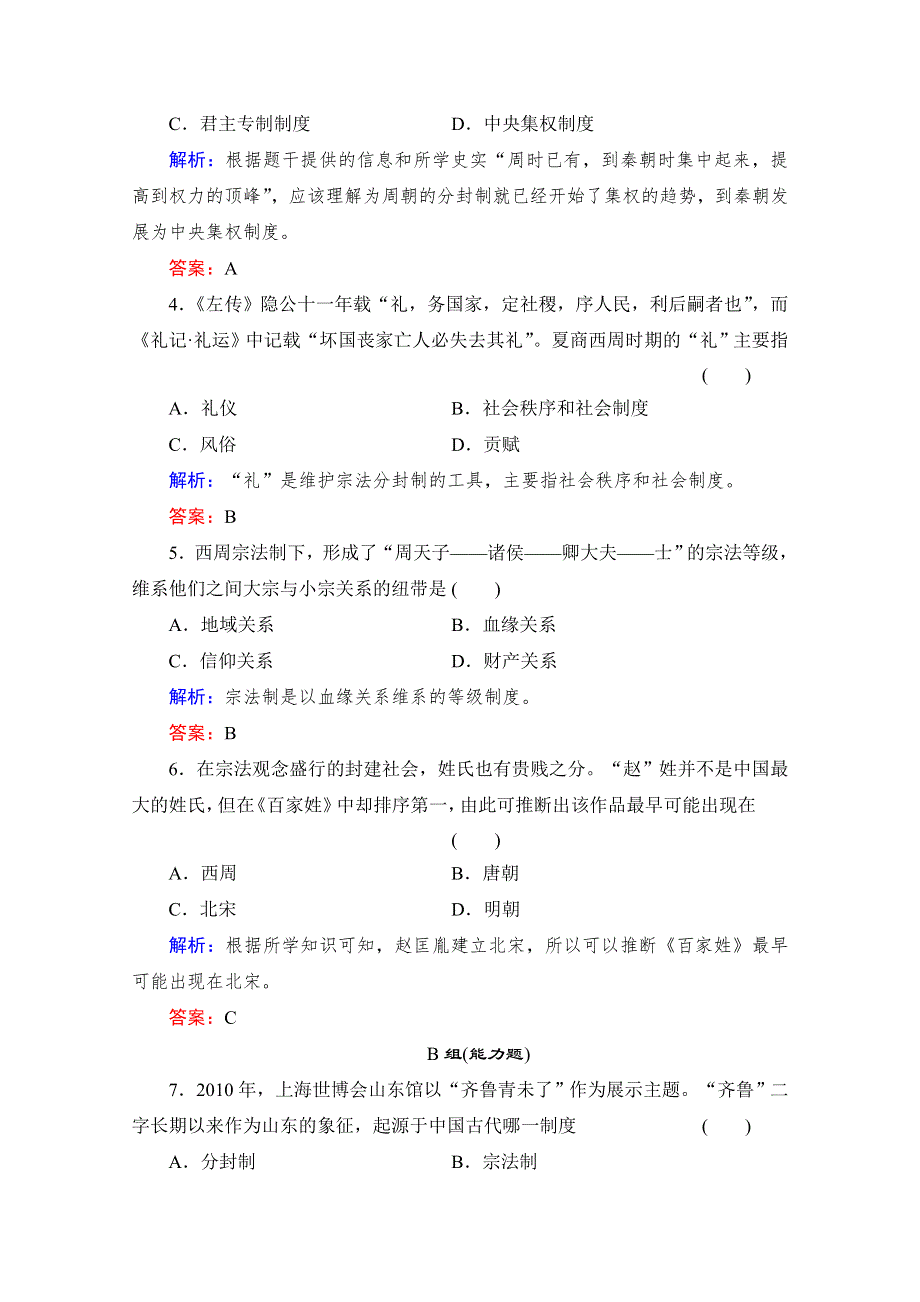 《备课参考》高中历史岳麓版必修1每课一练 第一单元 中国古代的中央集权制度 商制度与西周封建.doc_第2页