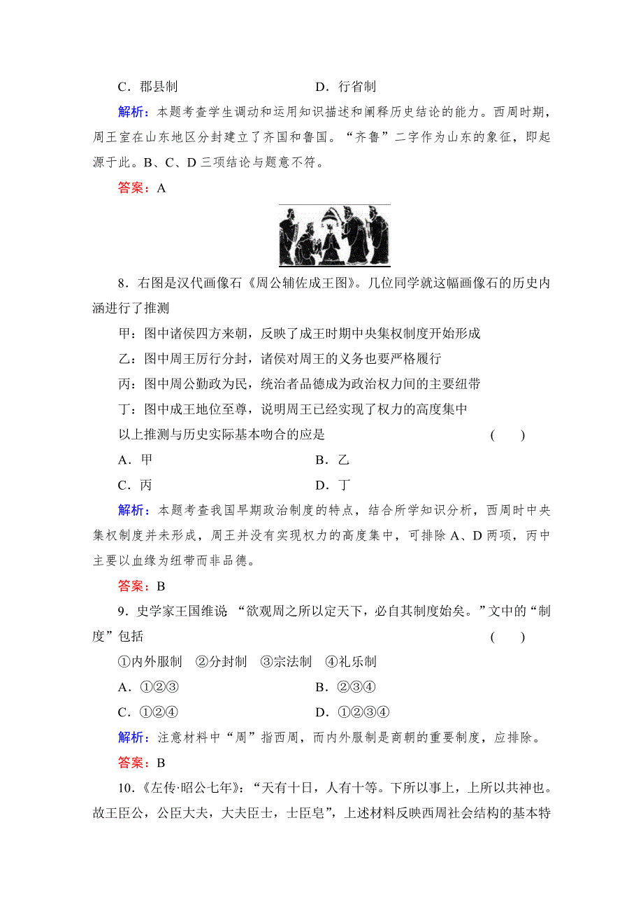 《备课参考》高中历史岳麓版必修1每课一练 第一单元 中国古代的中央集权制度 商制度与西周封建.doc_第3页