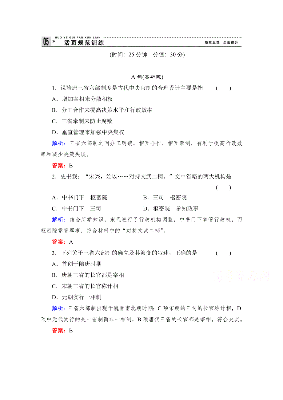 《备课参考》高中历史岳麓版必修1每课一练 第一单元 中国古代的中央集权制度 古代政治制度的成熟.doc_第1页