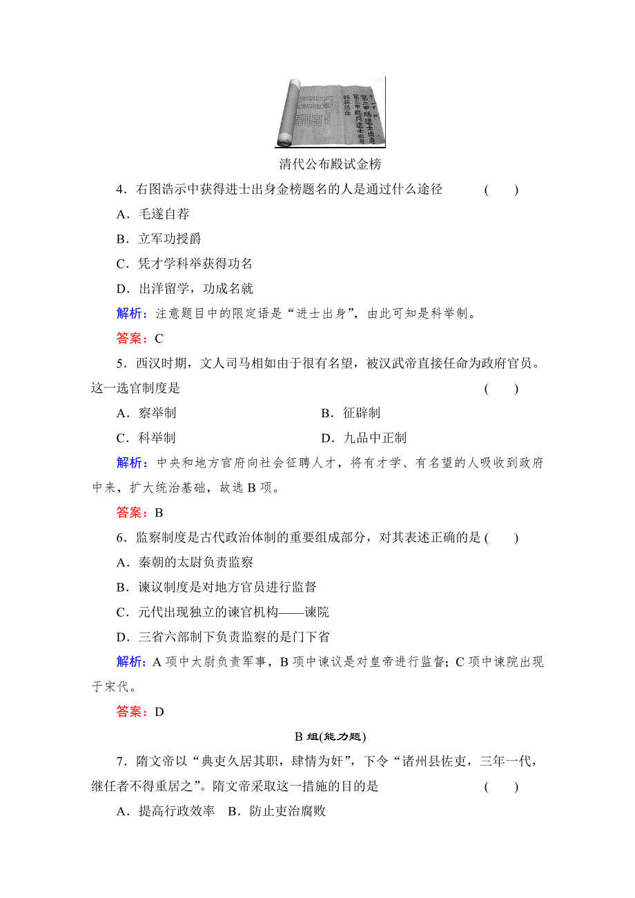 《备课参考》高中历史岳麓版必修1每课一练 第一单元 中国古代的中央集权制度 古代政治制度的成熟.doc_第2页