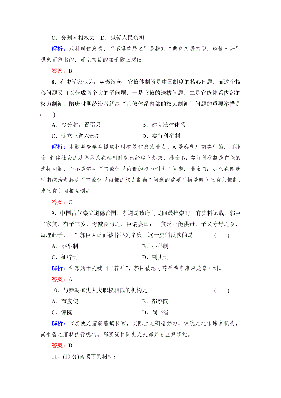 《备课参考》高中历史岳麓版必修1每课一练 第一单元 中国古代的中央集权制度 古代政治制度的成熟.doc_第3页