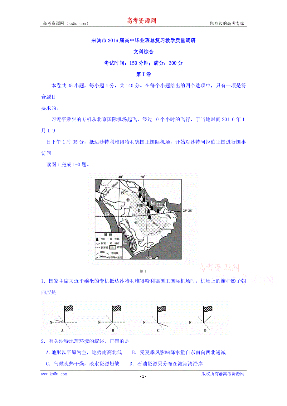 广西来宾市2016届高三二模考试文综地理试题 WORD版含答案.doc_第1页