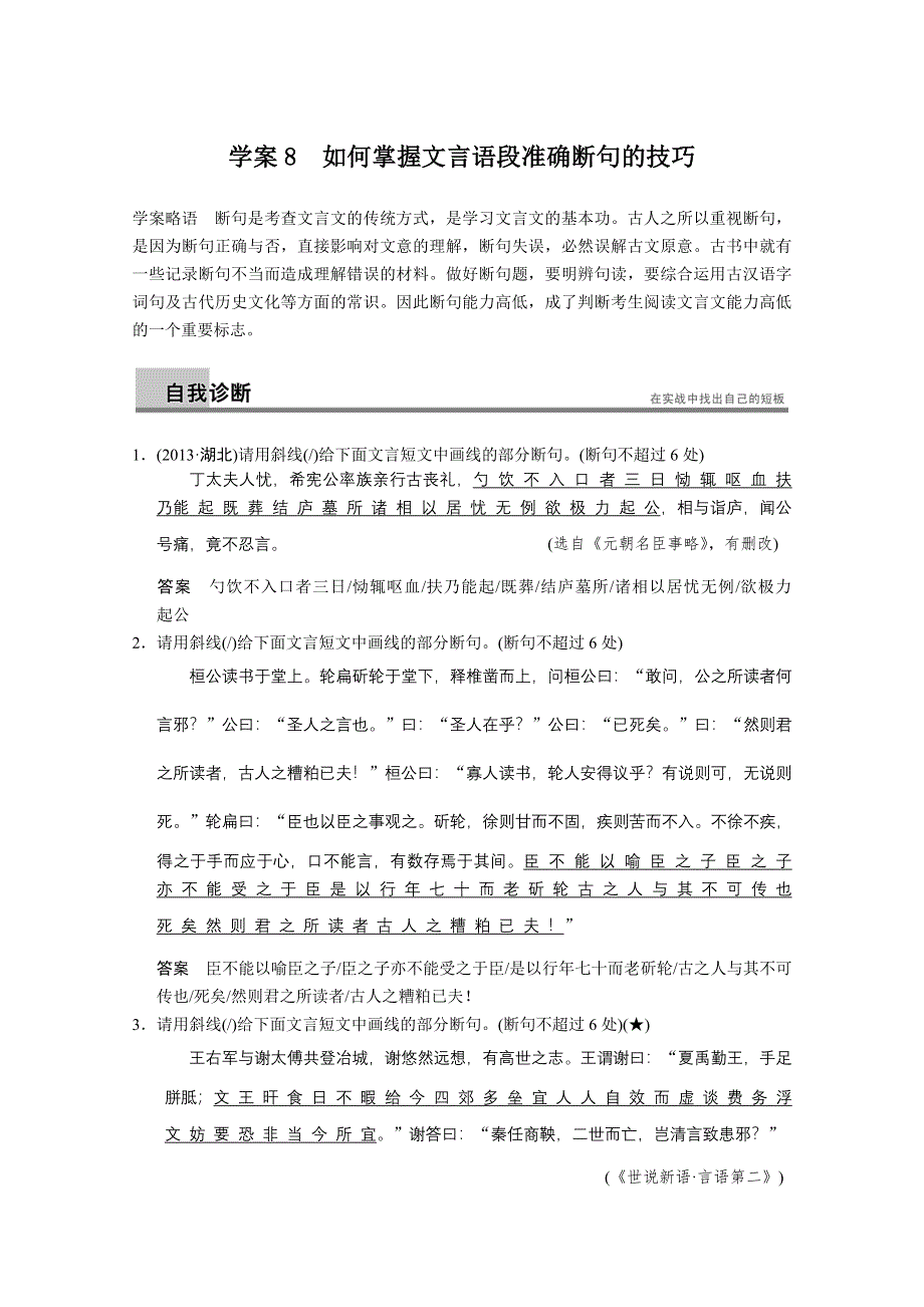 《湖北专用》2014届高考语文二轮问题诊断与突破学案：第2章文言文阅读 8.doc_第1页