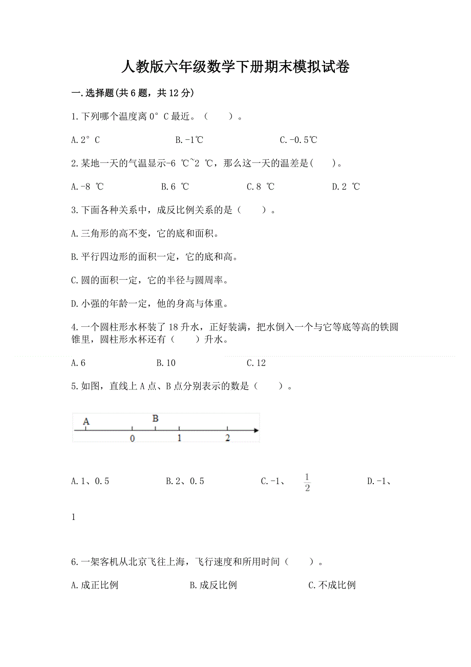 人教版六年级数学下册期末模拟试卷（能力提升）.docx_第1页