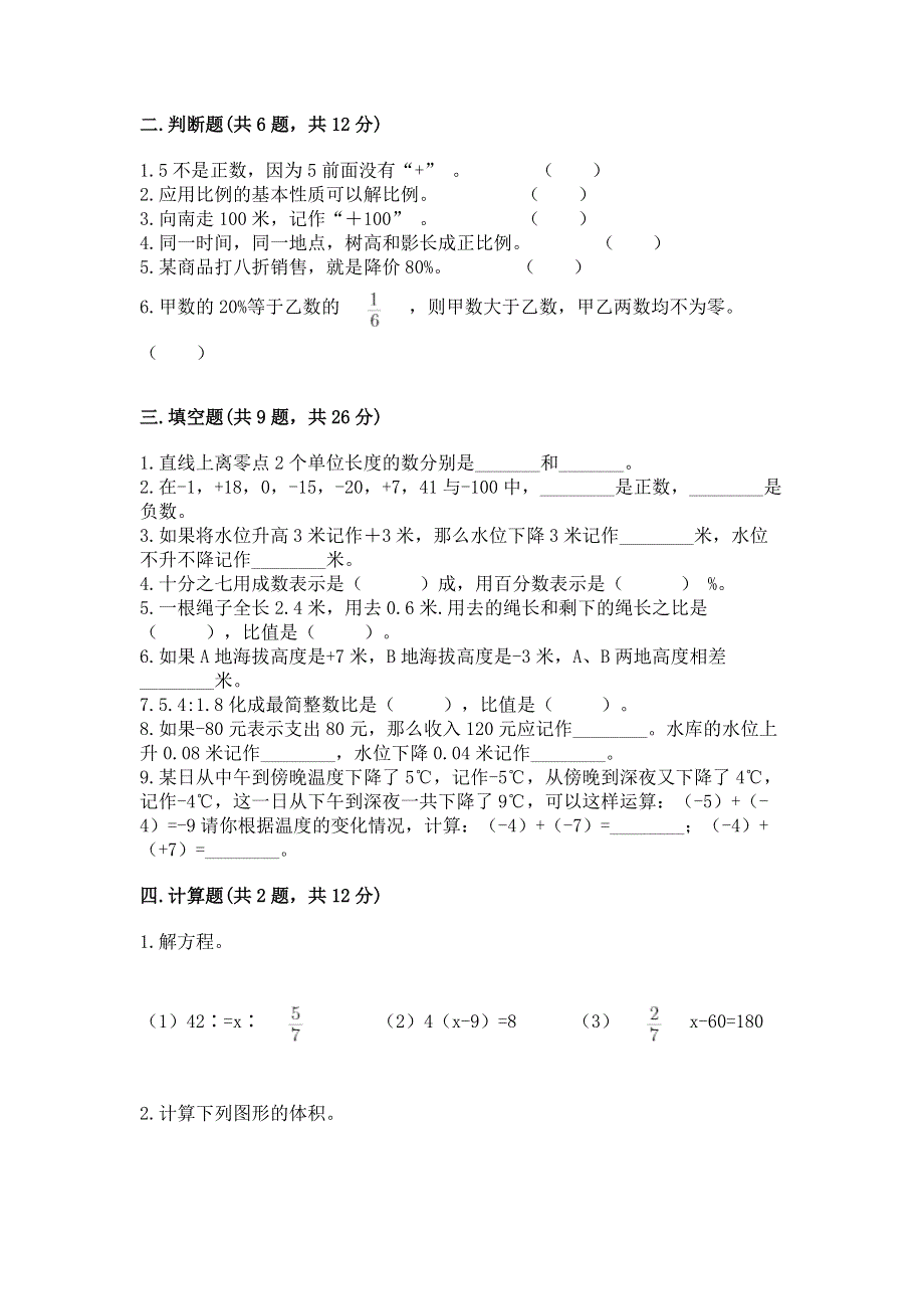 人教版六年级数学下册期末模拟试卷（能力提升）.docx_第2页