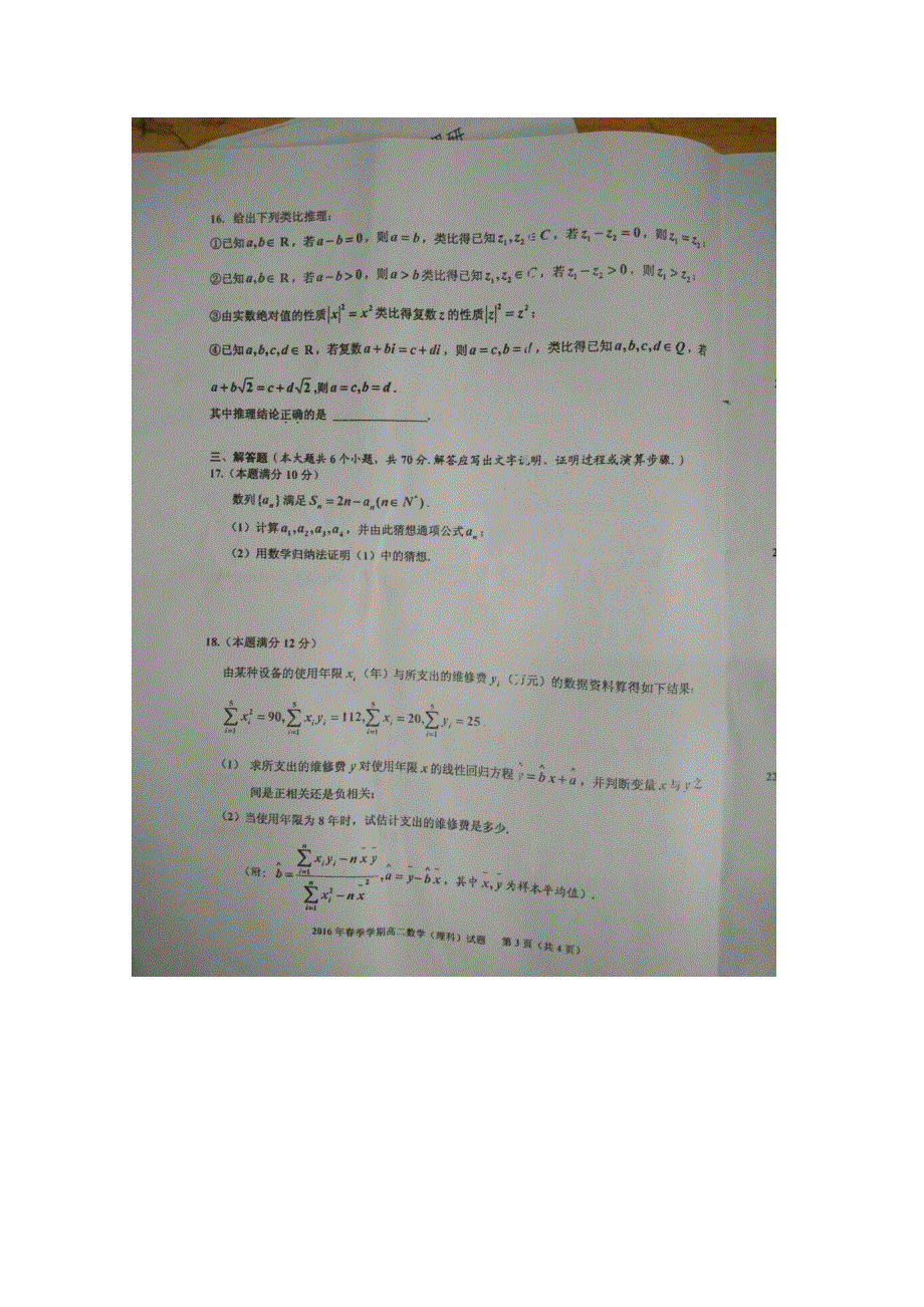 广西来宾市2015-2016学年高二下学期期末考试数学（理）试题 扫描版含答案.doc_第3页