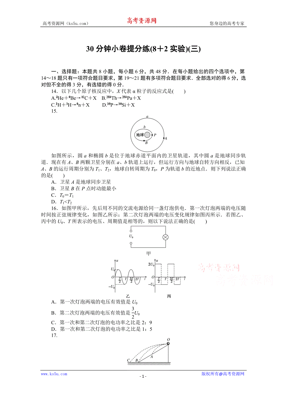 2021届高考物理二轮专题闯关导练物理（统考版）：30分钟小卷提分练（8＋2实验）（三） WORD版含解析.doc_第1页