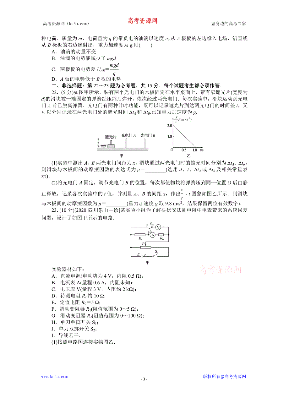 2021届高考物理二轮专题闯关导练物理（统考版）：30分钟小卷提分练（8＋2实验）（三） WORD版含解析.doc_第3页