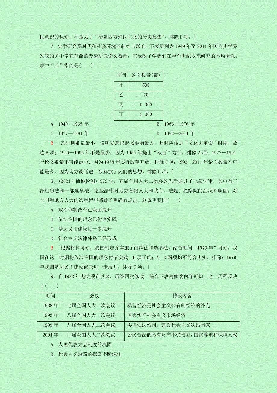 2022届高考历史一轮复习 课题综合集训10 现代中国的政治建设与祖国统一（含解析）新人教版.doc_第3页