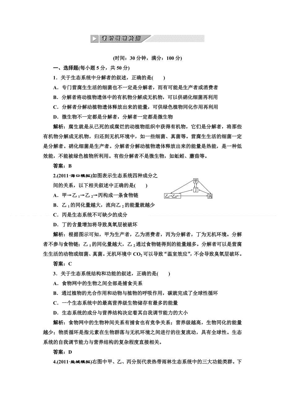 2012届高考生物第一轮课时跟踪复习题4.doc_第1页