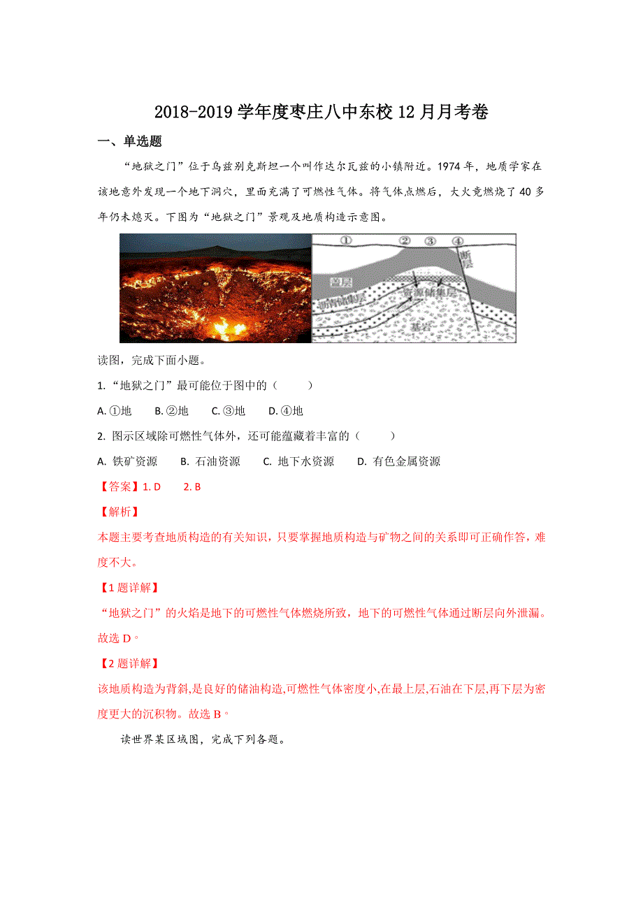 山东省枣庄第八中学2019届高三12月月考文科综合-地理试卷 WORD版含解析.doc_第1页