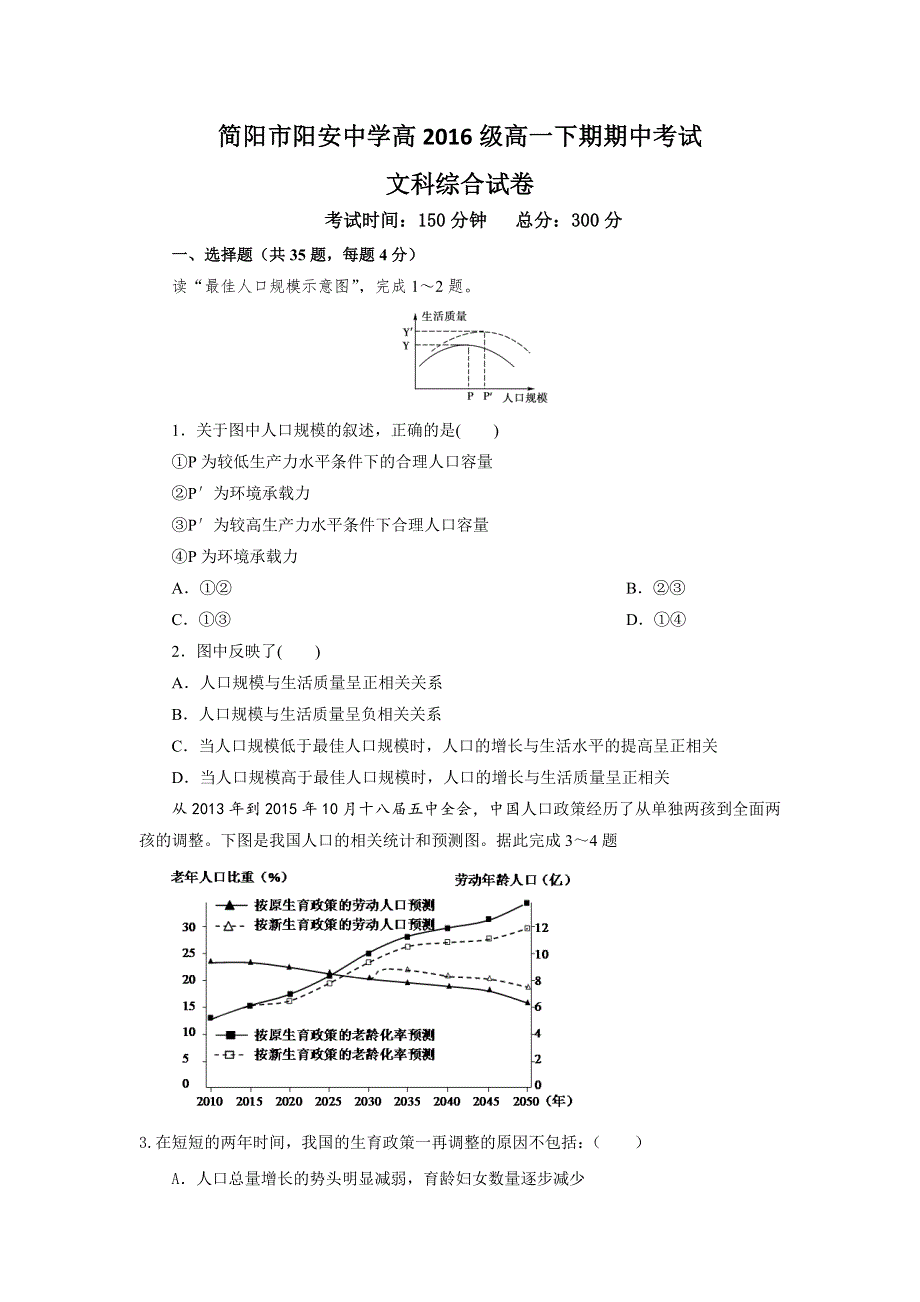 四川省简阳市阳安中学2016-2017学年高一下学期期中考试文科综合试题 WORD版缺答案.doc_第1页