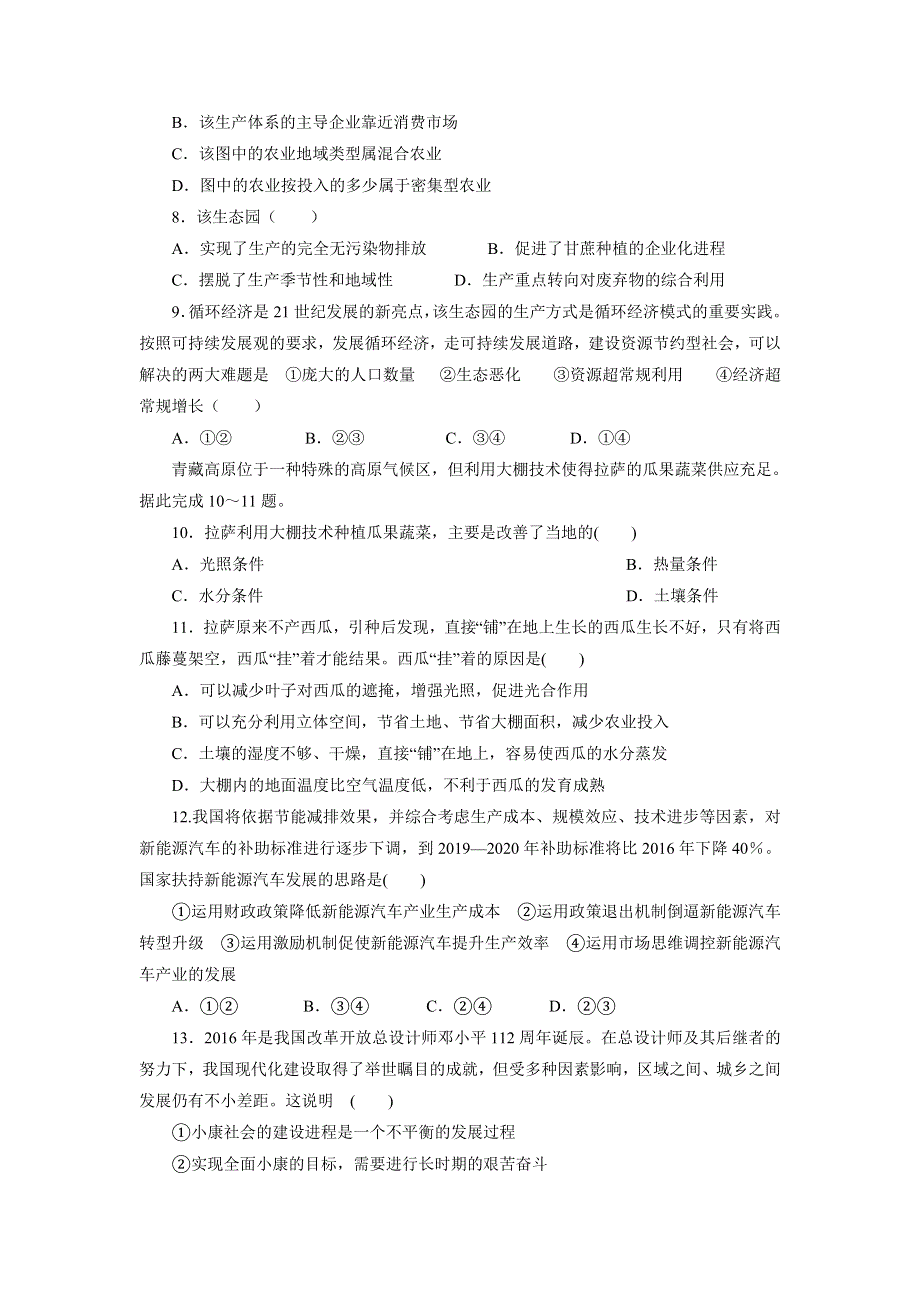 四川省简阳市阳安中学2016-2017学年高一下学期期中考试文科综合试题 WORD版缺答案.doc_第3页