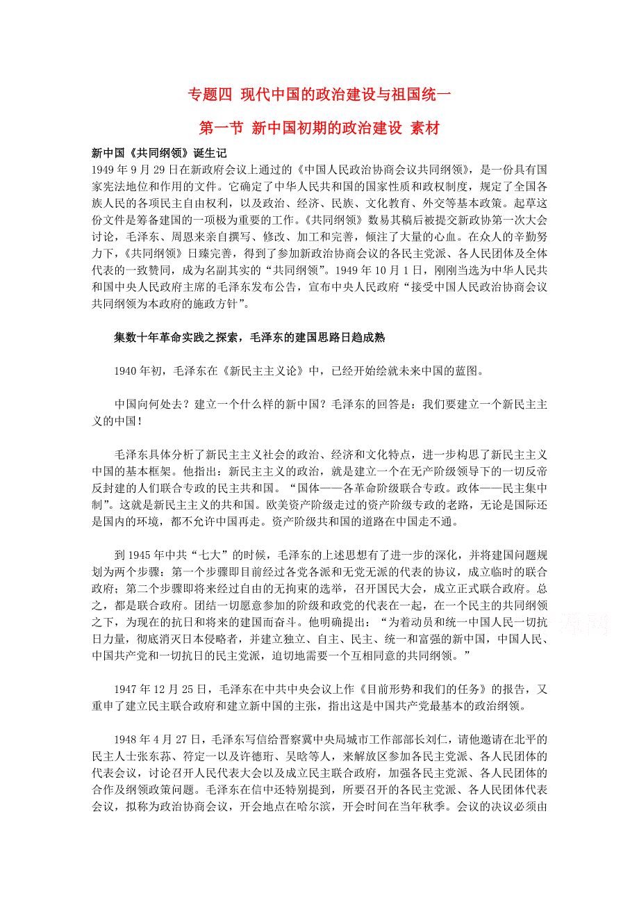 《备课参考》高中历史人民版必修1学习参考：4.1 新中国初期的政治建设.doc_第1页