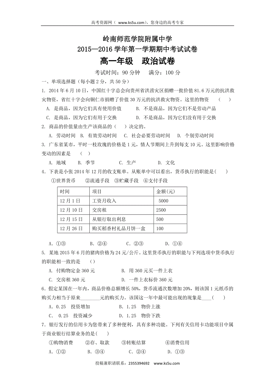 广东省岭南师院附中、附中东方实验学校2015-2016学年高一上学期期中联考政治试题 WORD版含答案.doc_第1页