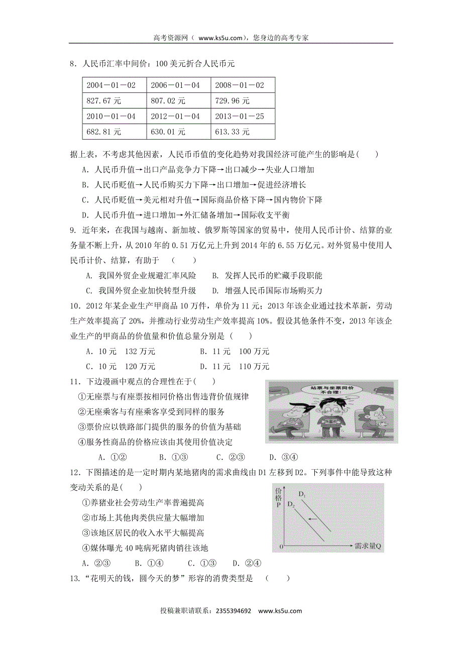 广东省岭南师院附中、附中东方实验学校2015-2016学年高一上学期期中联考政治试题 WORD版含答案.doc_第2页