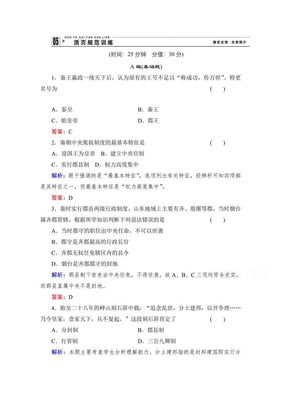 《备课参考》高中历史岳麓版必修1每课一练 第一单元 中国古代的中央集权制度 大一统与秦朝中央集权制度的确立.doc_第1页