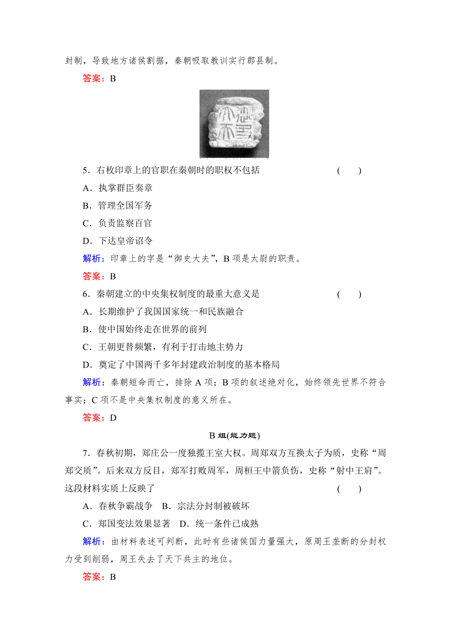 《备课参考》高中历史岳麓版必修1每课一练 第一单元 中国古代的中央集权制度 大一统与秦朝中央集权制度的确立.doc_第2页