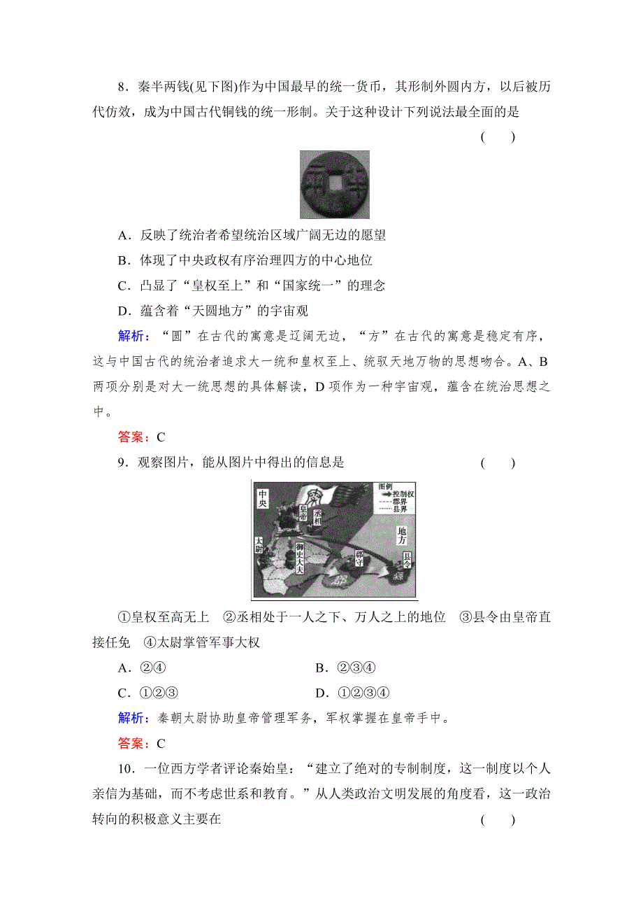 《备课参考》高中历史岳麓版必修1每课一练 第一单元 中国古代的中央集权制度 大一统与秦朝中央集权制度的确立.doc_第3页