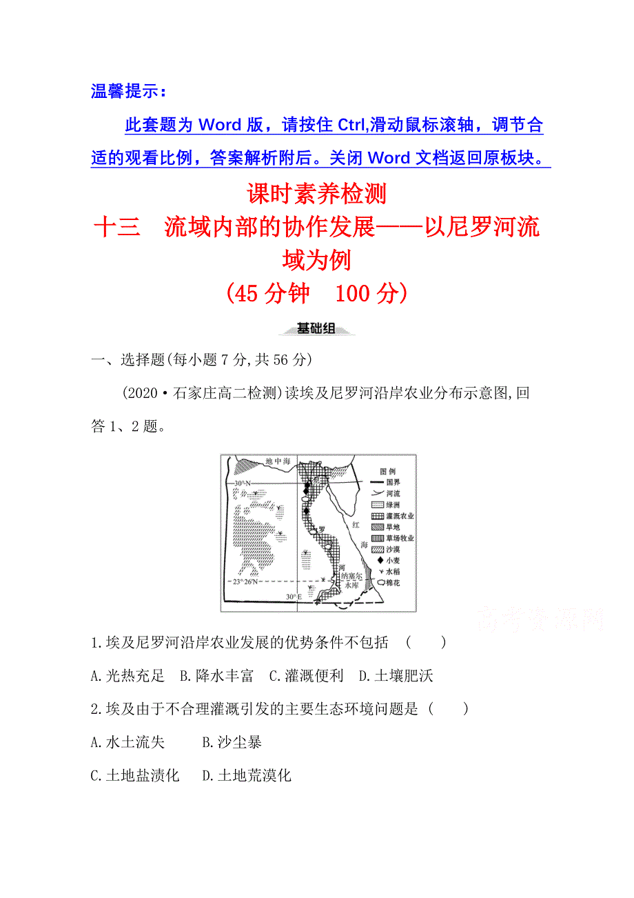 2020-2021学年新教材地理鲁教版选择性必修第二册课时素养检测 第四单元第二节 流域内部的协作发展——以尼罗河流域为例 WORD版含解析.doc_第1页