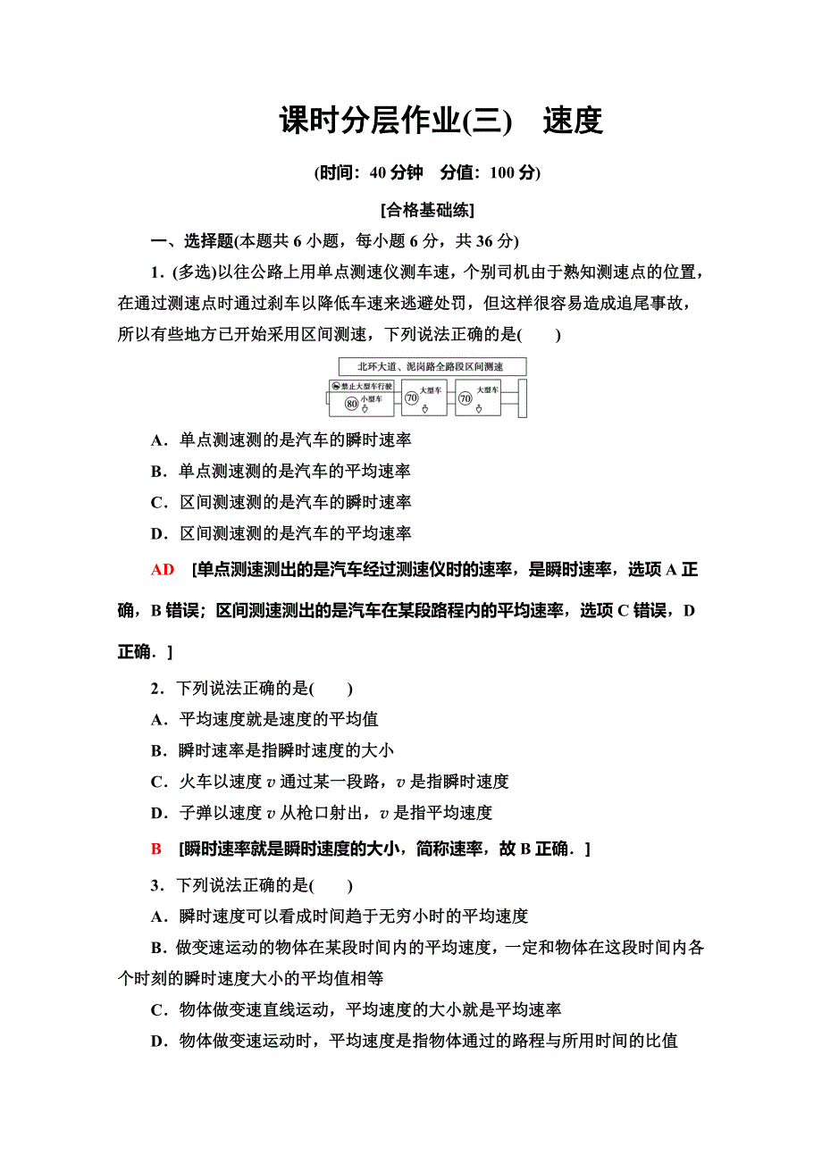 2019-2020同步新教材鲁科物理必修一新突破课时分层作业3　速度 WORD版含解析.doc_第1页