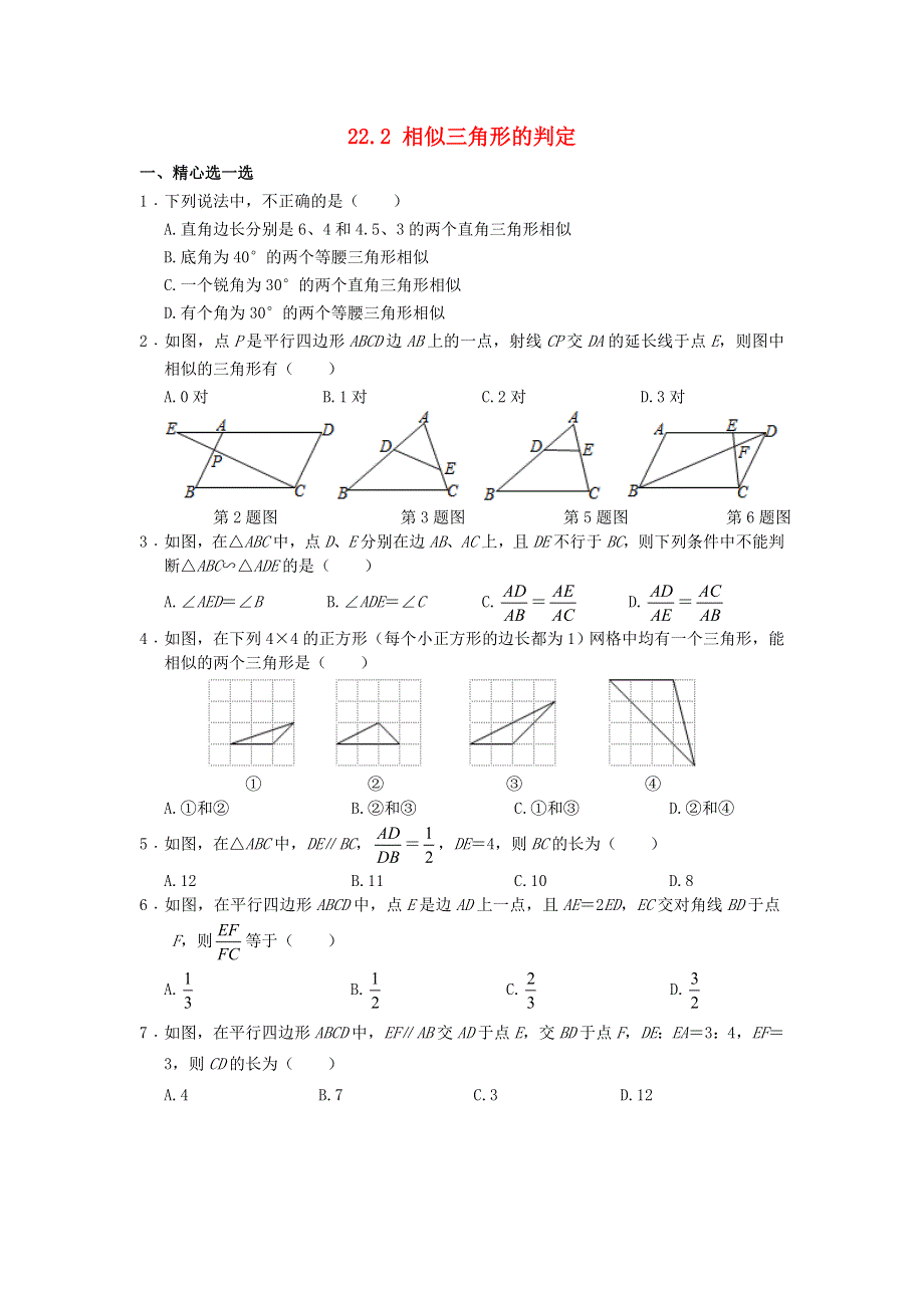 2020秋九年级数学上册 第22章 相似形周周测2（22.doc_第1页