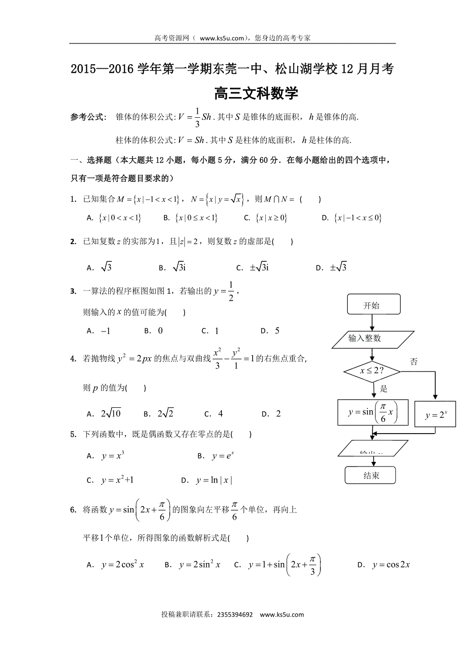 广东省市东莞松山湖学校、第一中学2016届高三12月联考数学（文）试题 WORD版含答案.doc_第1页