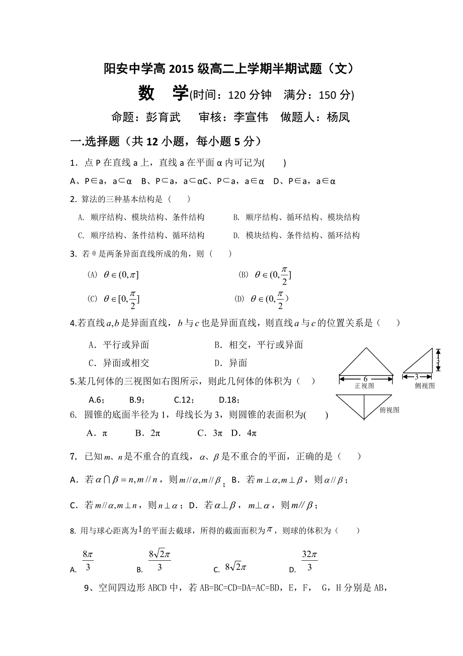 四川省简阳市阳安中学2016-2017学年高二上学期期中质量检测数学（文）试题 WORD版缺答案.doc_第1页