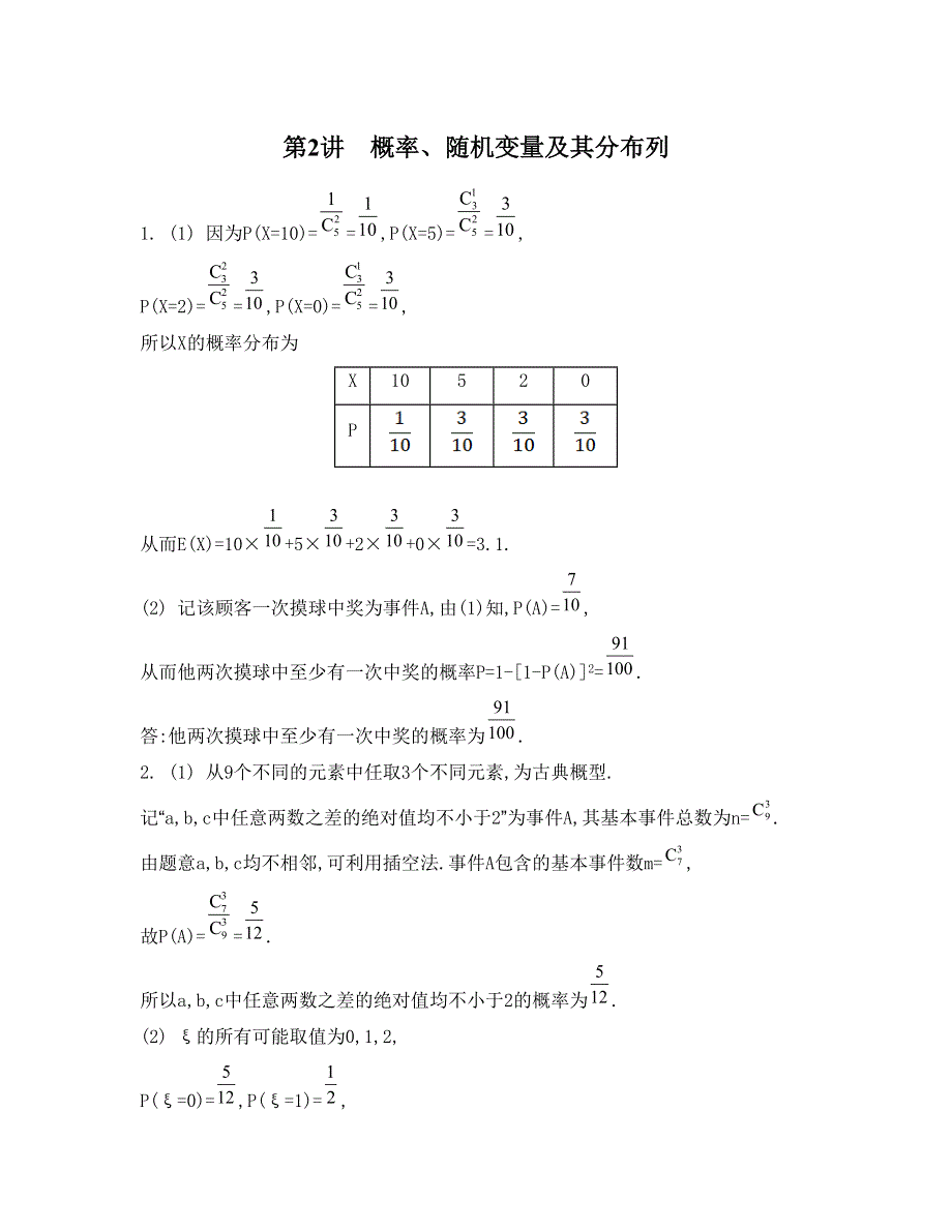 《南方凤凰台》2015届高考数学（理江苏专用）二轮复习 专题七 第2讲 概率、随机变量及其分布列 27_《检测与评估答案》.doc_第1页