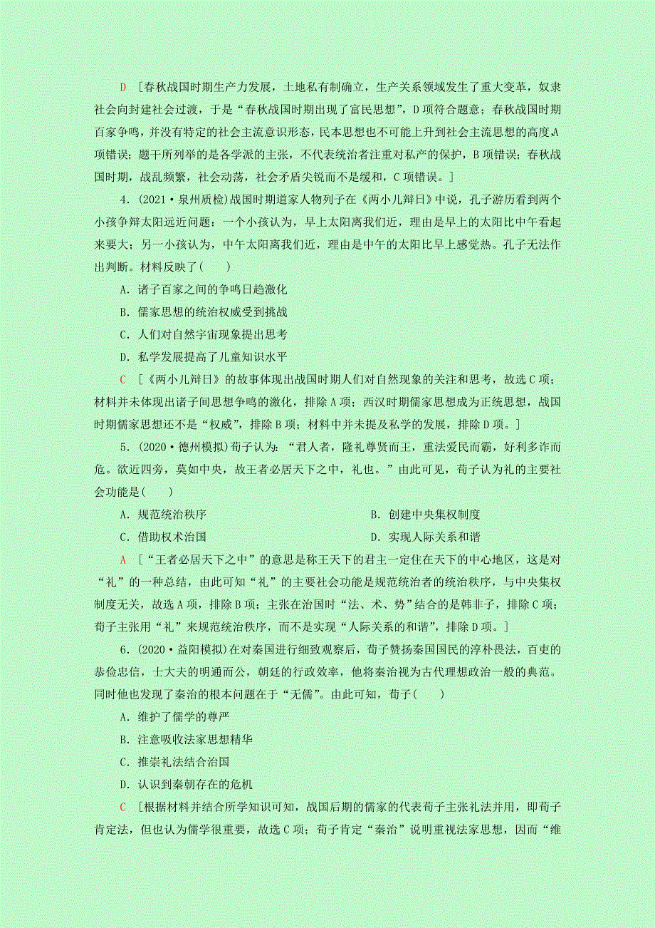 2022届高考历史一轮复习 课题综合集训22“百家争鸣”和儒家思想的形成及“罢黜百家独尊儒术”（含解析）新人教版.doc_第2页