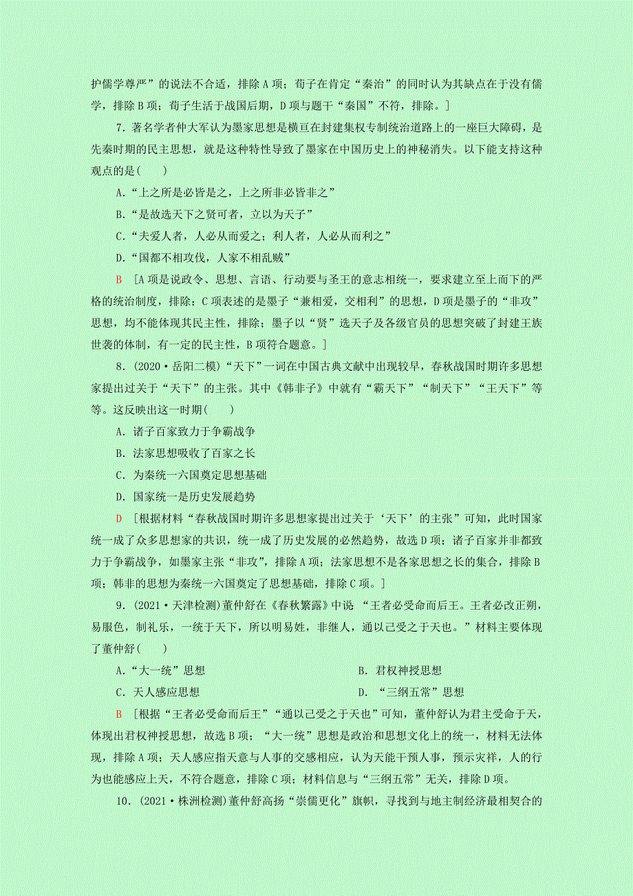 2022届高考历史一轮复习 课题综合集训22“百家争鸣”和儒家思想的形成及“罢黜百家独尊儒术”（含解析）新人教版.doc_第3页