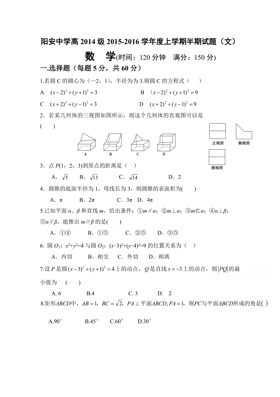 四川省简阳市阳安中学2015-2016学年高二上学期期中考试数学（文）试题 WORD版无答案.doc_第1页