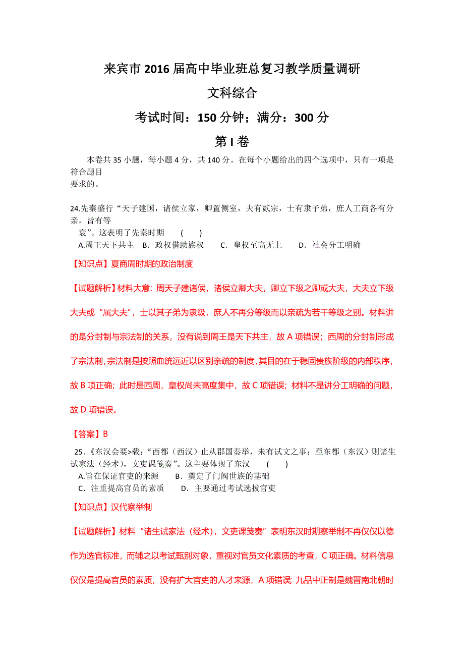 广西来宾市2016届高三二模考试文综历史试题 WORD版含解析.doc_第1页