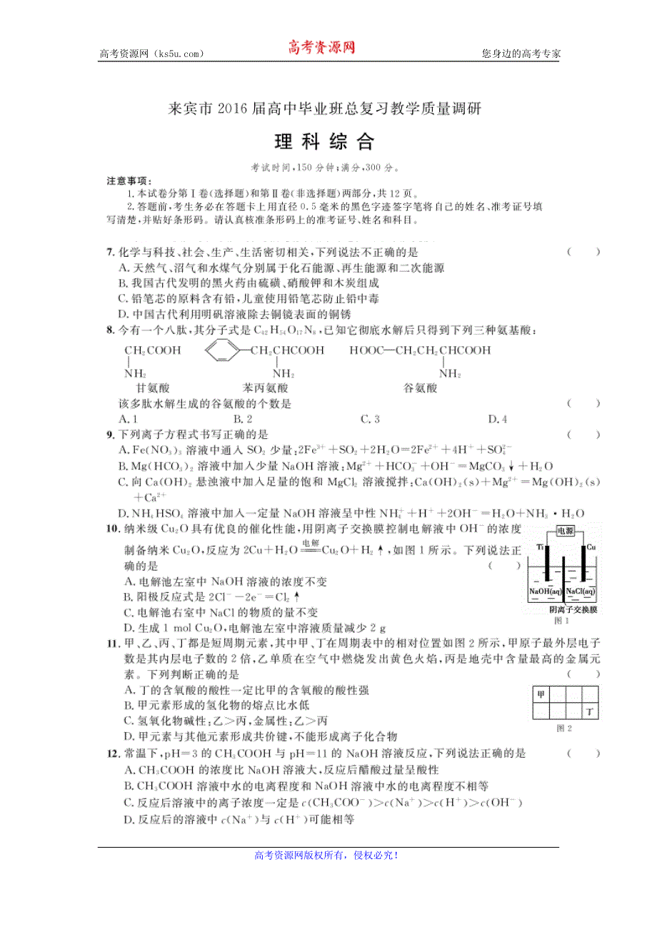 广西来宾市2016届高三二模考试理综化学试题 扫描版含解析.doc_第1页