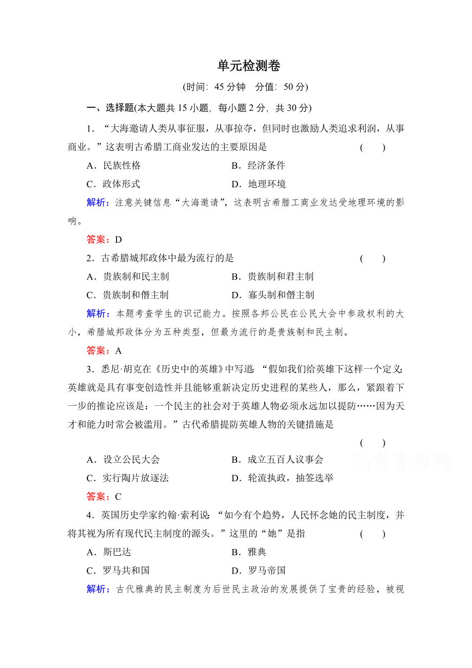 《备课参考》高中历史岳麓版必修1单元检测 第二单元 古希腊和古罗马的政治制度.doc_第1页