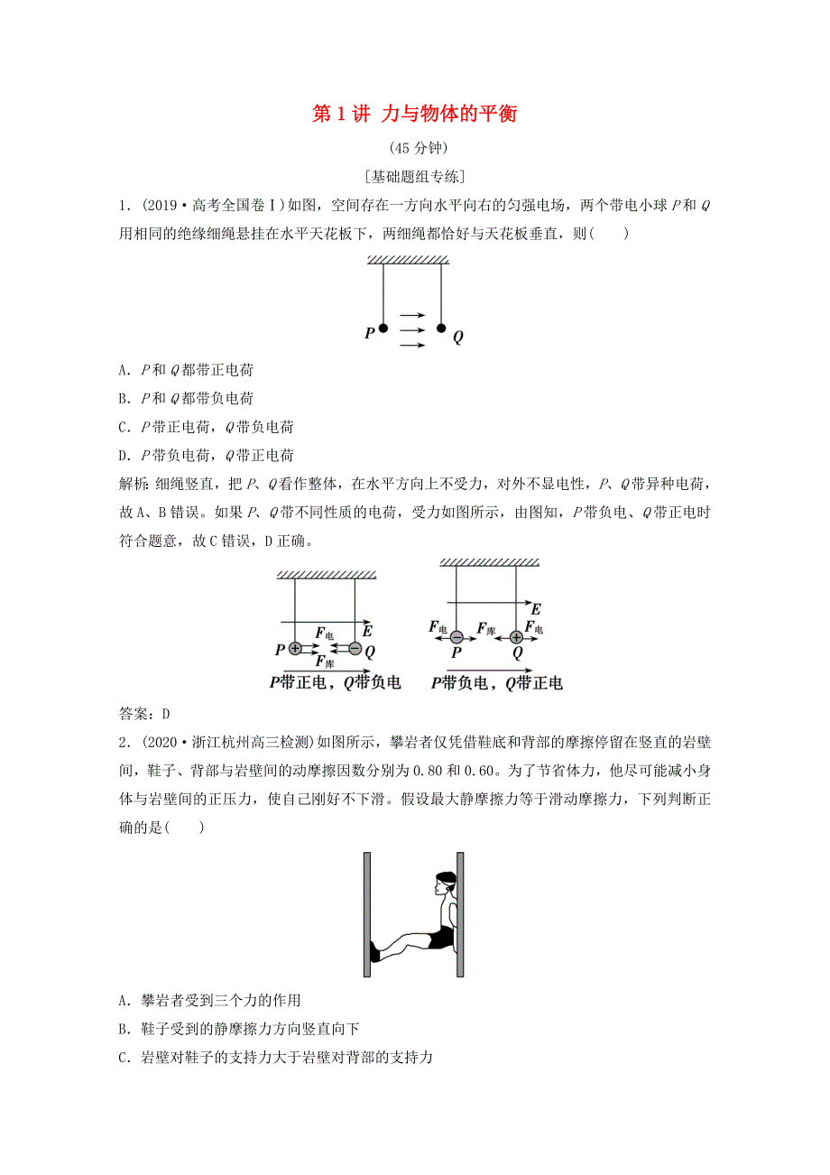 2021届高考物理二轮复习 专题一 第1讲 力与物体的平衡作业（含解析）.doc_第1页