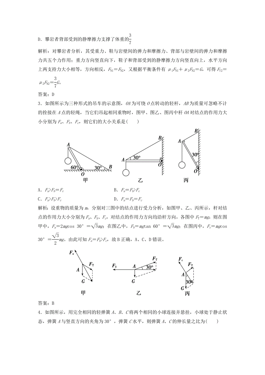 2021届高考物理二轮复习 专题一 第1讲 力与物体的平衡作业（含解析）.doc_第2页