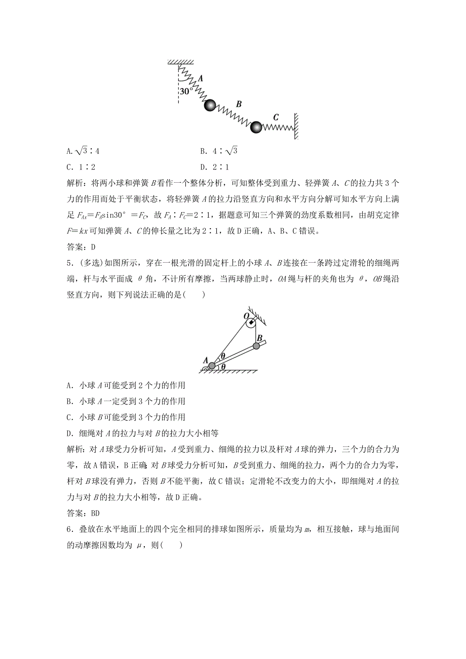 2021届高考物理二轮复习 专题一 第1讲 力与物体的平衡作业（含解析）.doc_第3页