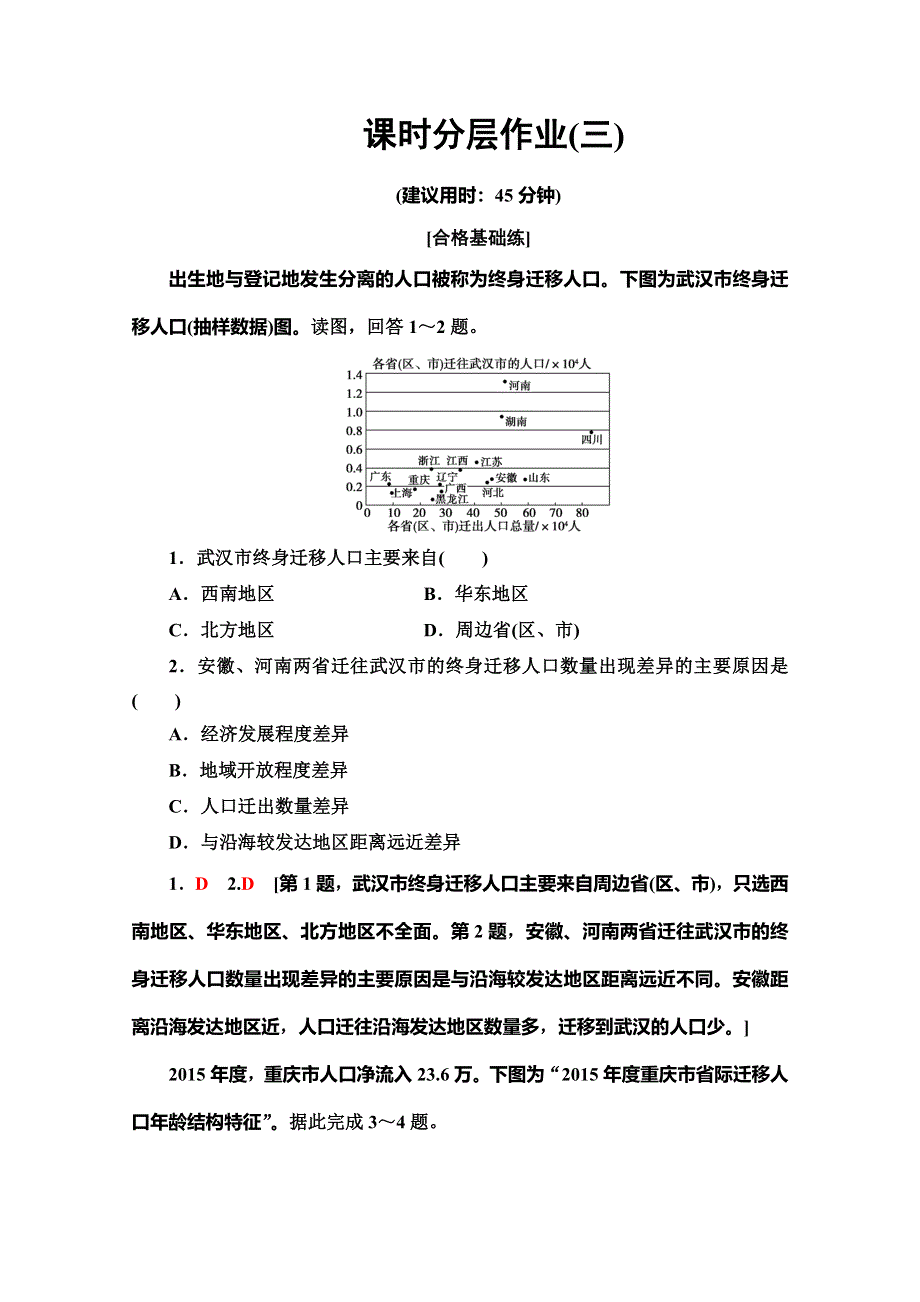 2019-2020同步湘教版地理必修二新突破课时分层作业 3 人口迁移 WORD版含解析.doc_第1页