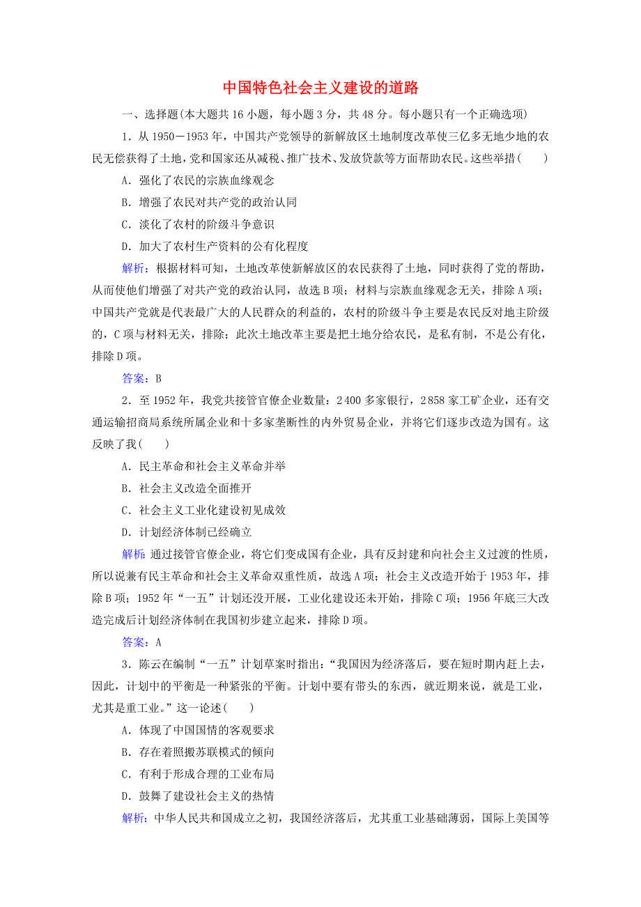 2022届高考历史一轮总复习 中国特色社会主义建设的道路专题检测题（含解析）.doc_第1页