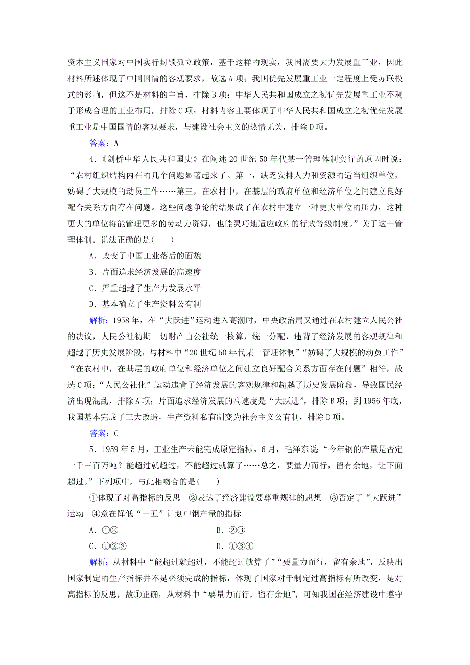 2022届高考历史一轮总复习 中国特色社会主义建设的道路专题检测题（含解析）.doc_第2页